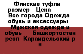 Финские туфли 44 размер › Цена ­ 1 200 - Все города Одежда, обувь и аксессуары » Мужская одежда и обувь   . Башкортостан респ.,Караидельский р-н